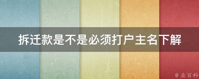 **款是不是必须打户主名下_解析**款的归属问题