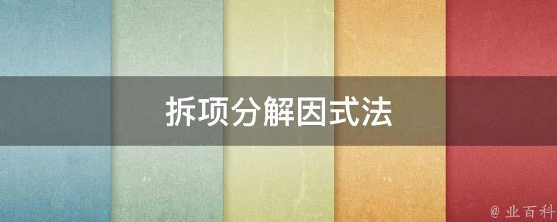 拆项分解因式法 