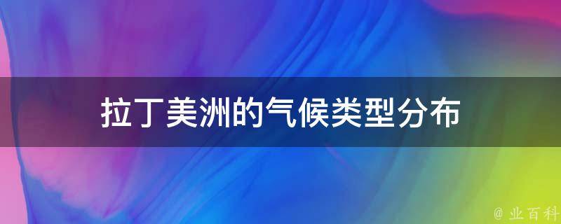 拉丁美洲的气候类型分布 