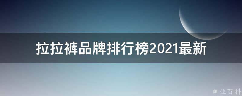 拉拉裤品牌排行榜_2021最新版