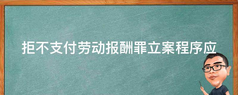 拒不支付劳动报酬罪立案程序_应该如何进行？