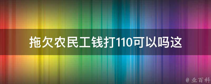 拖欠农民工钱打110可以吗(这是合法的救济方式吗？)