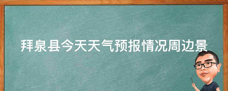 拜泉县今天天气预报情况(周边景点天气、空气质量及旅游建议)