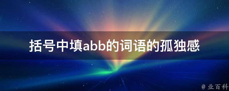 括号中填abb的词语的孤独感 