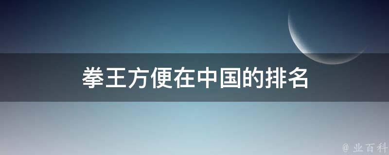 拳王方便在中国的排名 