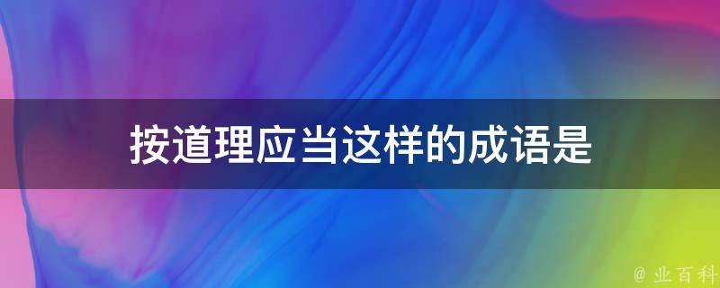 按道理应当这样的成语是 