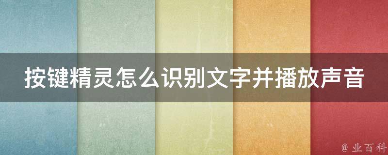 按键精灵怎么识别文字并播放声音_详细教程+实用技巧