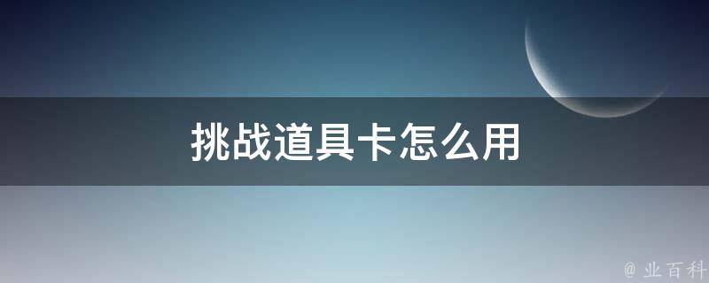 挑战道具卡怎么用 