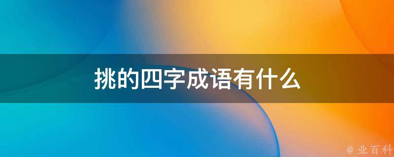 挑的四字成语有什么 