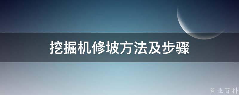 挖掘机修坡方法及步骤 