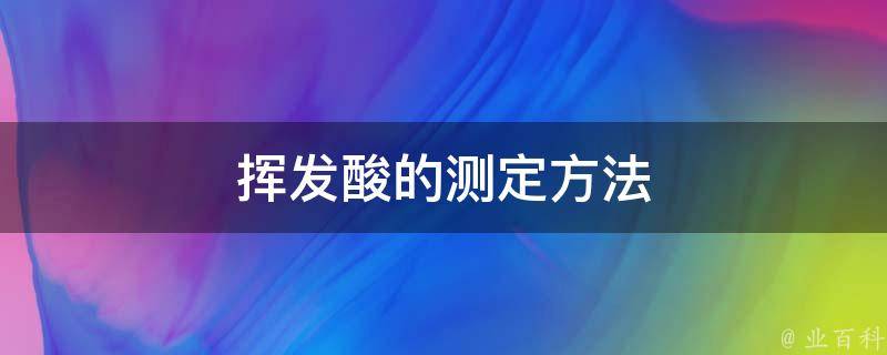 挥发酸的测定方法 