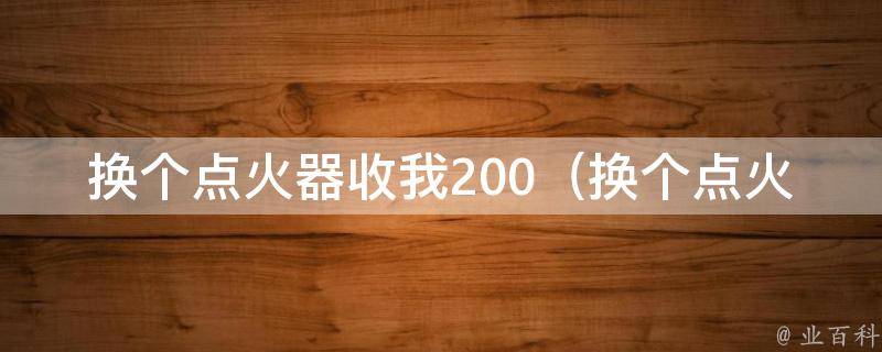 换个点火器收我200（换个点火器的**是多少？）