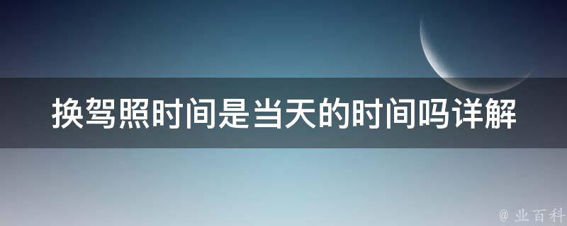 换**时间是当天的时间吗_详解新政策规定