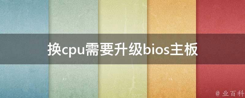 换cpu需要升级bios主板 