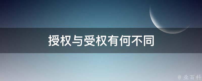 授权与受权有何不同 