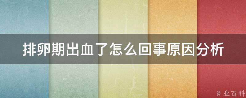 排卵期出血了怎么回事_原因分析及应对方法