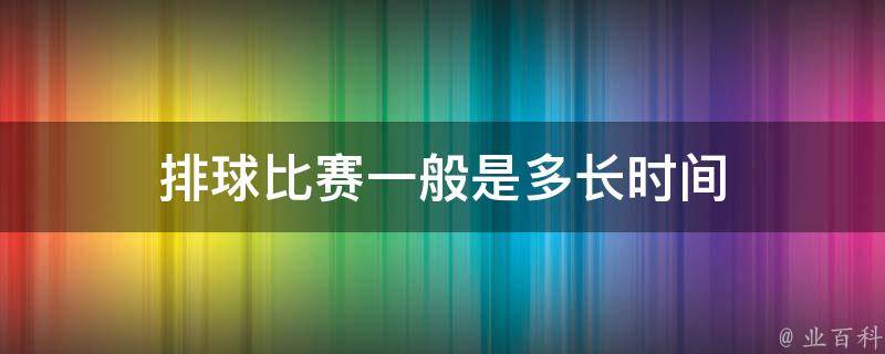 排球比赛一般是多长时间 