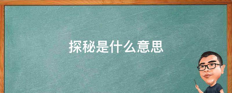 揭秘如何选择最适合你的SEO公司：从哪些方面入手？ (揭秘如何选择工具)