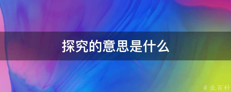 探究其在不同编程场景下的使用方式 (在不同的探究活动中,主要培养学生的哪三种能力)