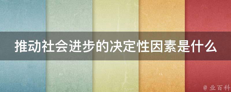 推动社会进步的决定性因素是什么 