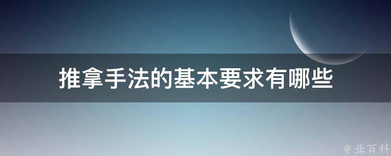 推拿手法的基本要求有哪些 