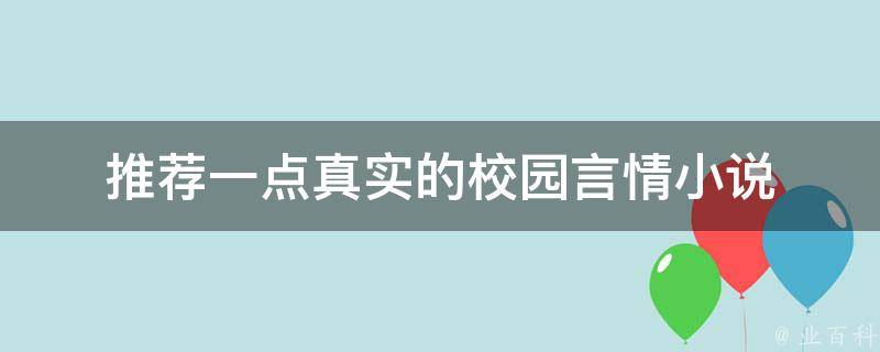 推荐一点真实的校园言情小说 