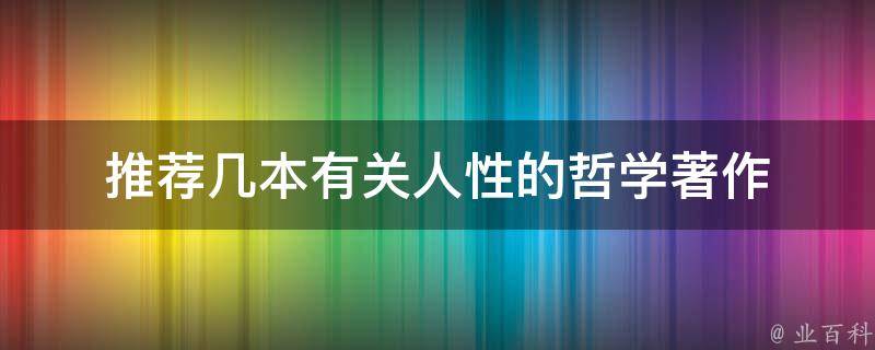 推荐几本有关人性的哲学著作 