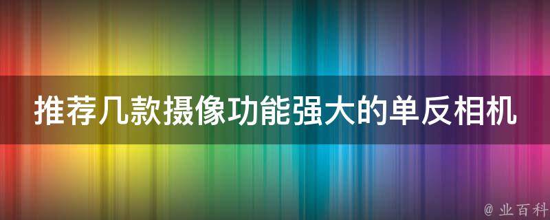 推荐几款摄像功能强大的单反相机 