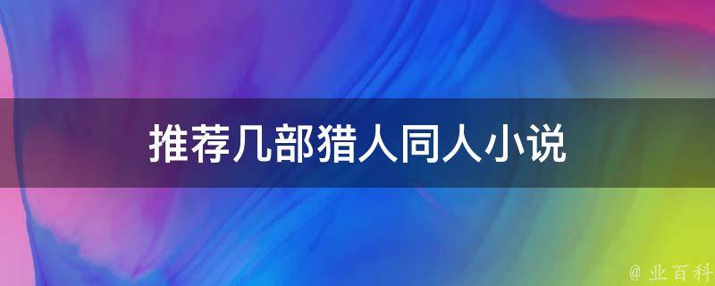 推荐几部猎人同人小说 