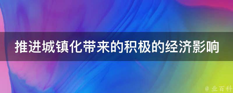 推进城镇化带来的积极的经济影响 