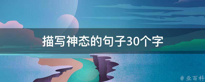 描写神态的句子30个字 