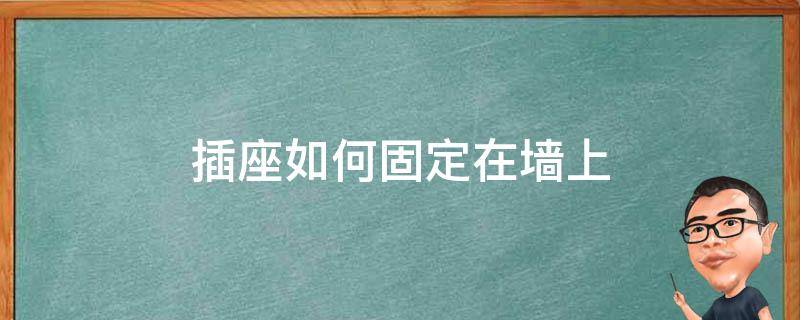 插座如何固定在墙上 