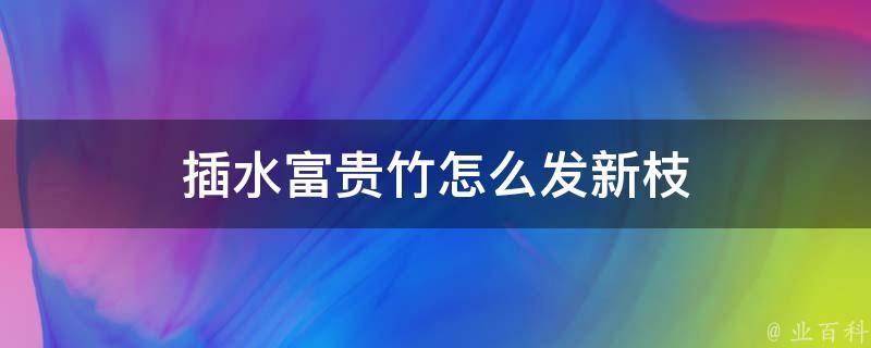 插水富贵竹怎么发新枝 