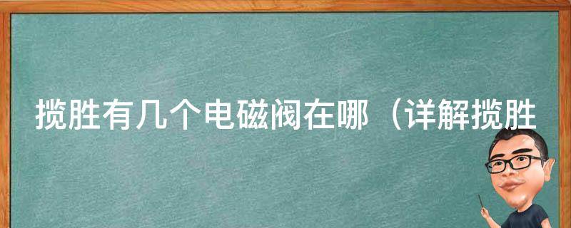 揽胜有几个电磁阀在哪（详解揽胜电磁阀位置及功能）