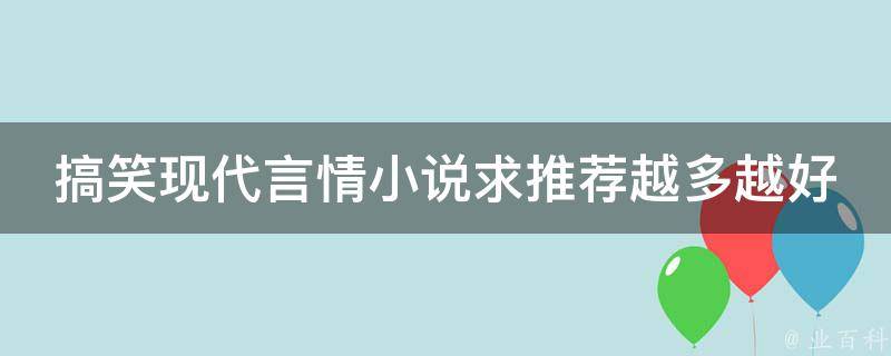 搞笑现代言情小说求推荐越多越好 