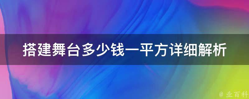 搭建舞台多少钱一平方_详细解析舞台搭建费用