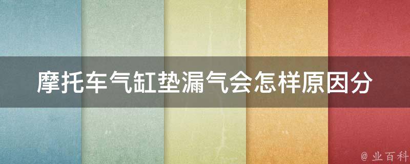 摩托车气缸垫漏气会怎样(原因分析及解决方法)