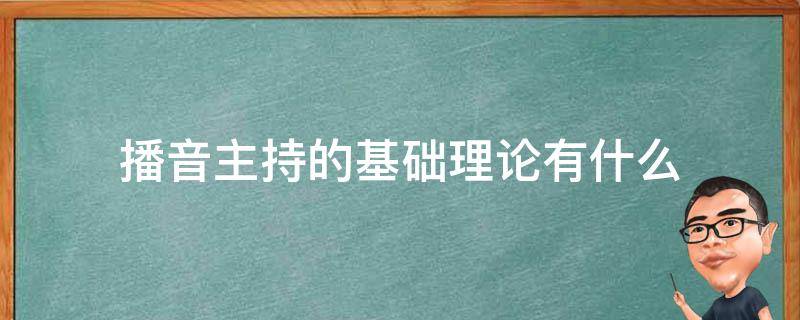 播音主持的基础理论有什么 