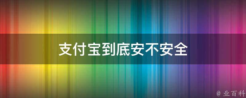 支付宝到底安不安全 