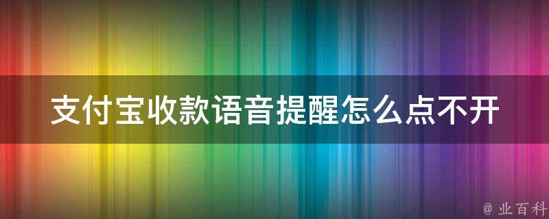 支付宝收款语音提醒怎么点不开 