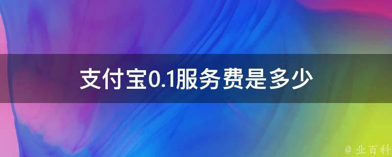 支付宝0.1服务费是多少 