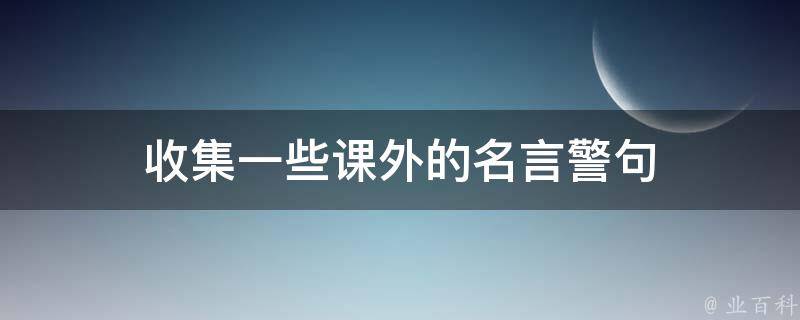 收集一些课外的名言警句 