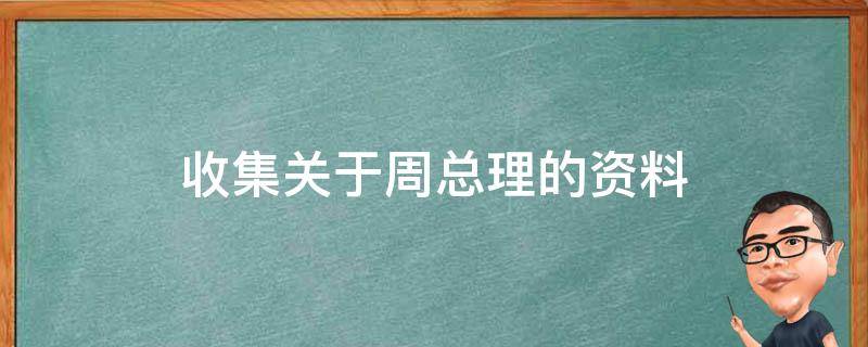 收集关于周总理的资料 