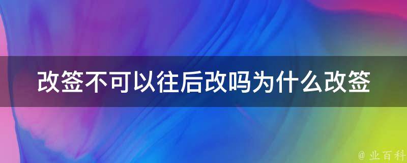 改签不可以往后改吗(为什么改签只能提前改？)