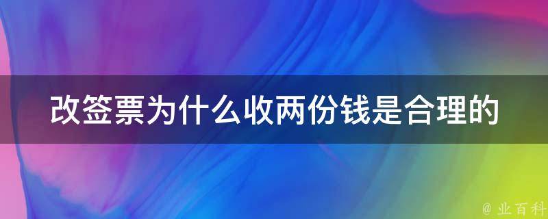 改签票为什么收两份钱(是合理的吗)