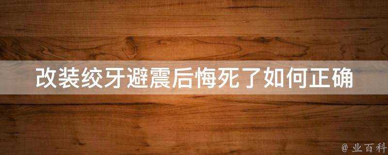 改装绞牙避震后悔死了(如何正确选择避震器和绞牙，避免改装后的后悔)