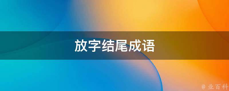 放字结尾成语 