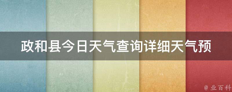 政和县今日天气查询(详细天气预报及温度变化)