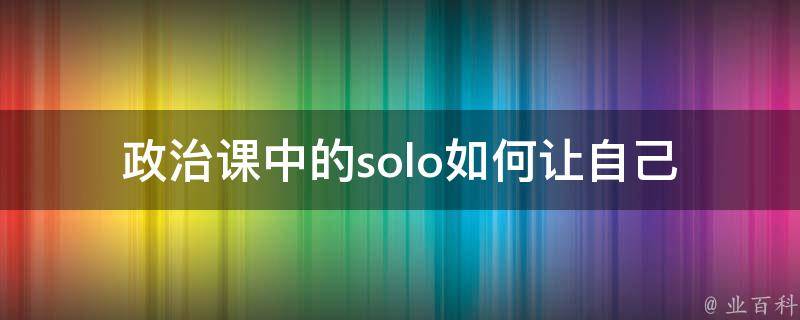 **课中的solo(如何让自己成为班级**明星)