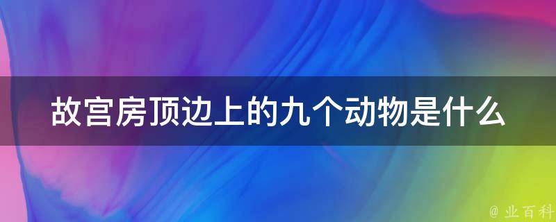 故宫房顶边上的九个动物是什么 